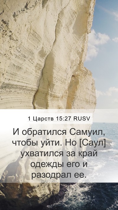 1 Царств 15:27 RUSV Bible Verse Image