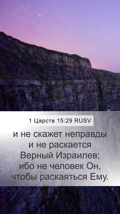 1 Царств 15:29 RUSV Bible Verse Image