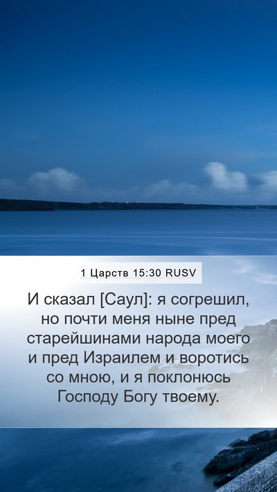 1 Царств 15:30 RUSV Bible Verse Image