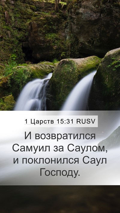1 Царств 15:31 RUSV Bible Verse Image