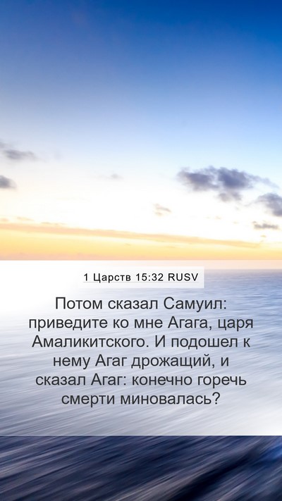 1 Царств 15:32 RUSV Bible Verse Image