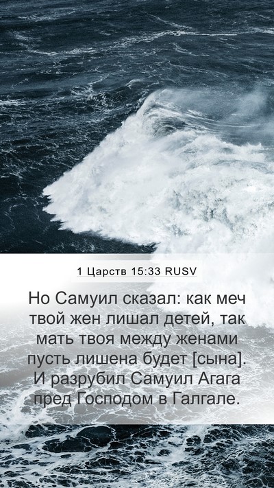 1 Царств 15:33 RUSV Bible Verse Image