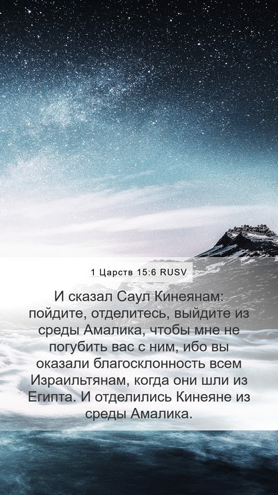 1 Царств 15:6 RUSV Bible Verse Image