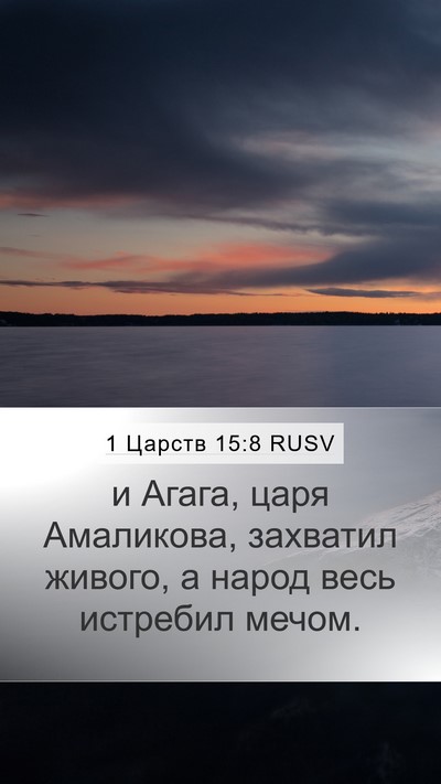 1 Царств 15:8 RUSV Bible Verse Image