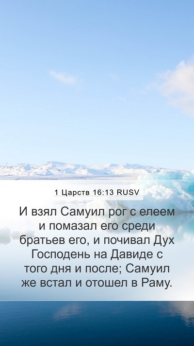 1 Царств 16:13 RUSV Bible Verse Image
