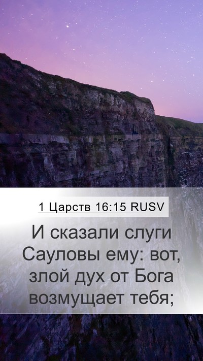 1 Царств 16:15 RUSV Bible Verse Image