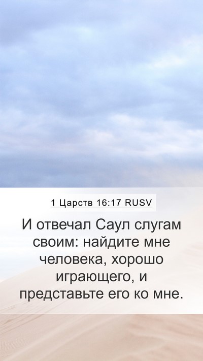 1 Царств 16:17 RUSV Mobile Phone Wallpaper - И отвечал Саул слугам - Mobile Bible Verse Wallpaper
