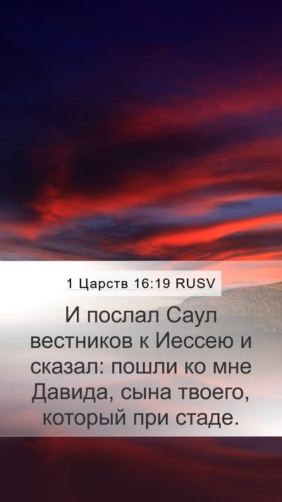 1 Царств 16:19 RUSV Bible Verse Image