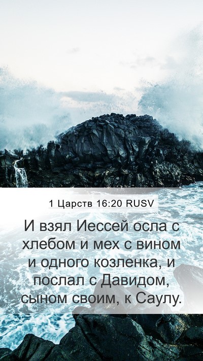 1 Царств 16:20 RUSV Bible Verse Image