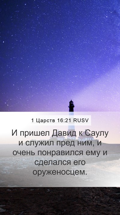 1 Царств 16:21 RUSV Bible Verse Image