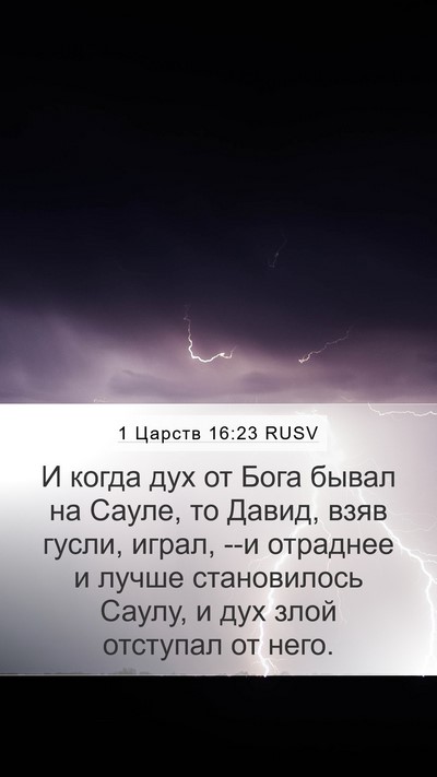 1 Царств 16:23 RUSV Bible Verse Image