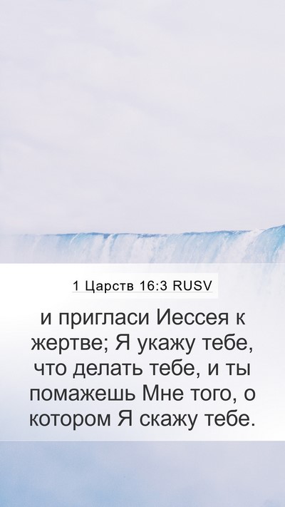 1 Царств 16:3 RUSV Bible Verse Image