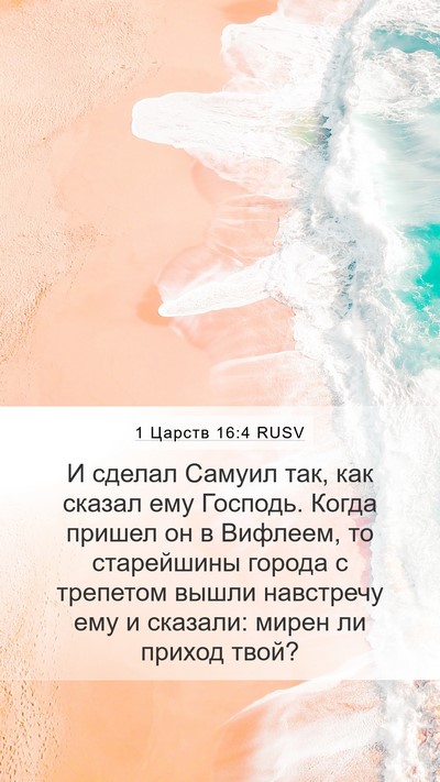 1 Царств 16:4 RUSV Bible Verse Image