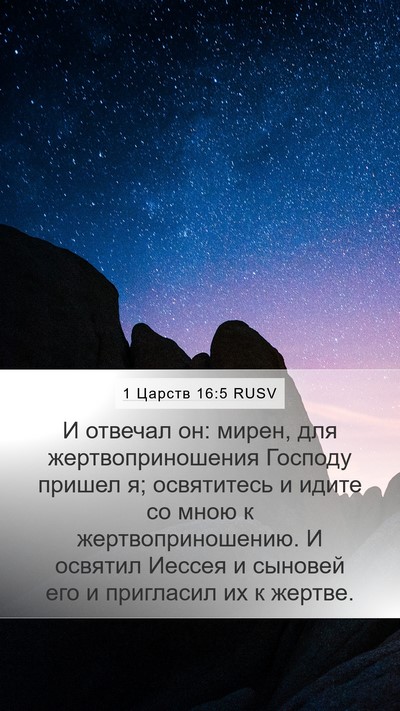 1 Царств 16:5 RUSV Bible Verse Image