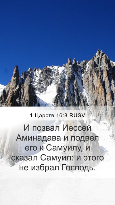1 Царств 16:8 RUSV Mobile Phone Wallpaper - И позвал Иессей Аминадава - Mobile Bible Verse Wallpaper