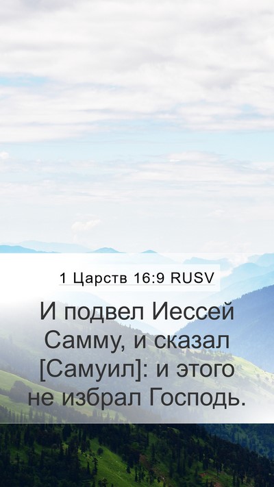 1 Царств 16:9 RUSV Bible Verse Image