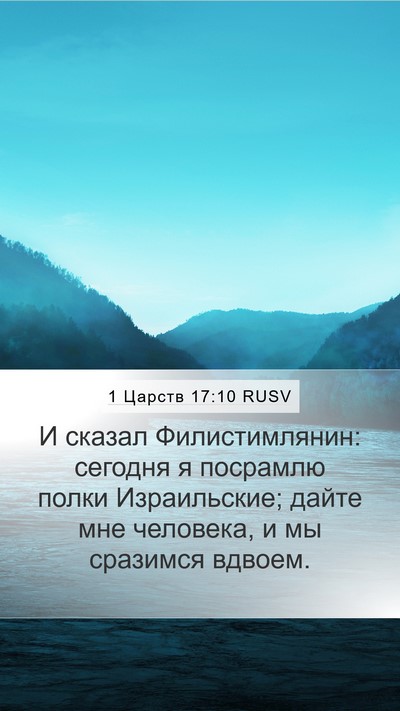 1 Царств 17:10 RUSV Bible Verse Image