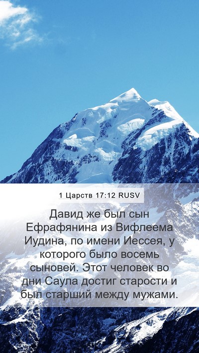 1 Царств 17:12 RUSV Bible Verse Image