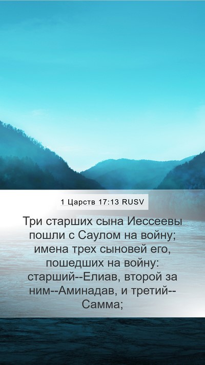 1 Царств 17:13 RUSV Mobile Phone Wallpaper - Три старших сына Иессеевы - Mobile Bible Verse Wallpaper