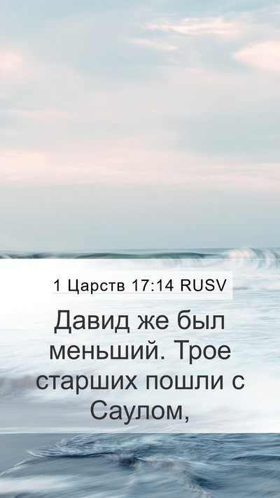 1 Царств 17:14 RUSV Mobile Phone Wallpaper - Давид же был меньший. Трое - Mobile Bible Verse Wallpaper