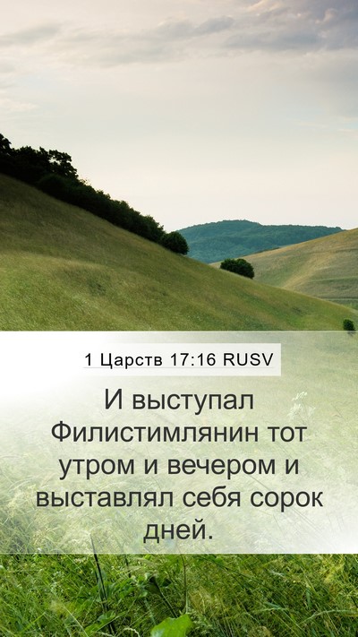1 Царств 17:16 RUSV Mobile Phone Wallpaper - И выступал Филистимлянин - Mobile Bible Verse Wallpaper