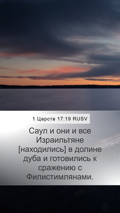 1 Царств 17:19 RUSV Mobile Phone Wallpaper - Саул и они и все - Mobile Bible Verse Wallpaper