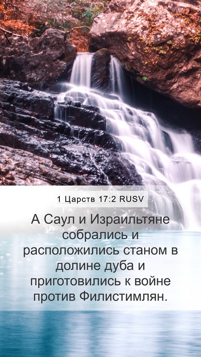 1 Царств 17:2 RUSV Bible Verse Image