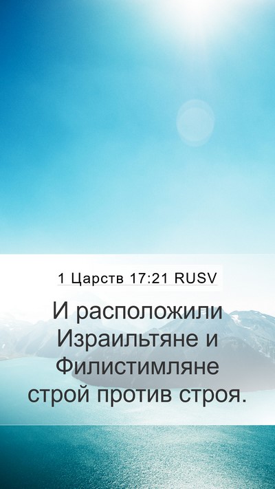 1 Царств 17:21 RUSV Bible Verse Image
