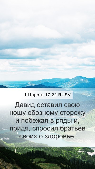 1 Царств 17:22 RUSV Bible Verse Image