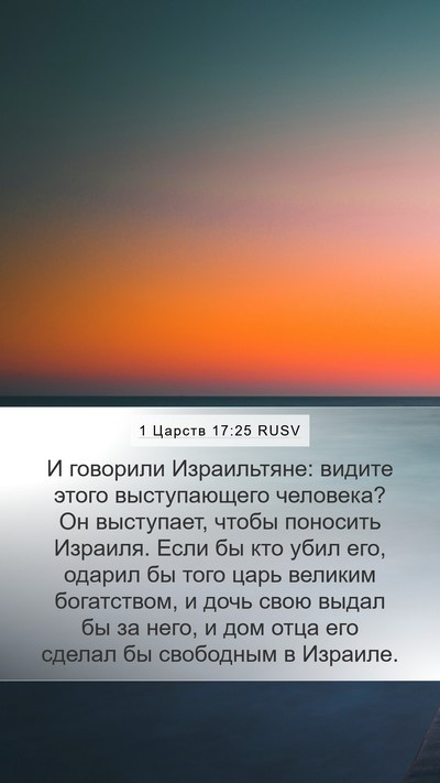 1 Царств 17:25 RUSV Bible Verse Image