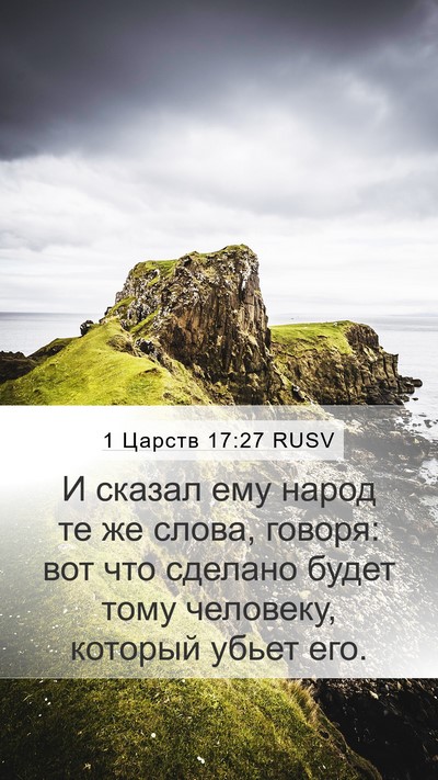 1 Царств 17:27 RUSV Mobile Phone Wallpaper - И сказал ему народ те же - Mobile Bible Verse Wallpaper