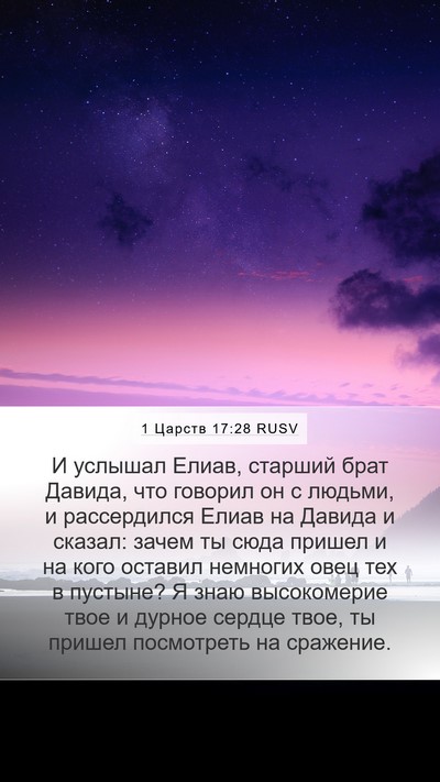 1 Царств 17:28 RUSV Bible Verse Image