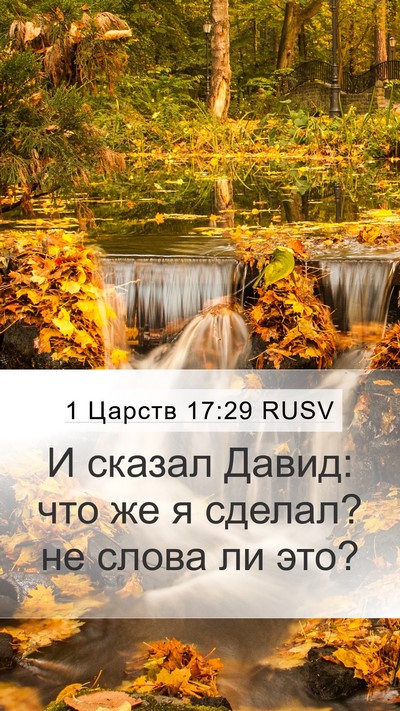 1 Царств 17:29 RUSV Bible Verse Image