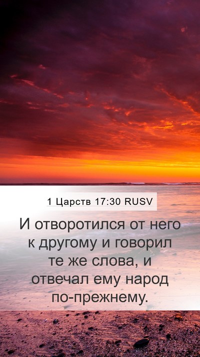 1 Царств 17:30 RUSV Mobile Phone Wallpaper - И отворотился от него к - Mobile Bible Verse Wallpaper