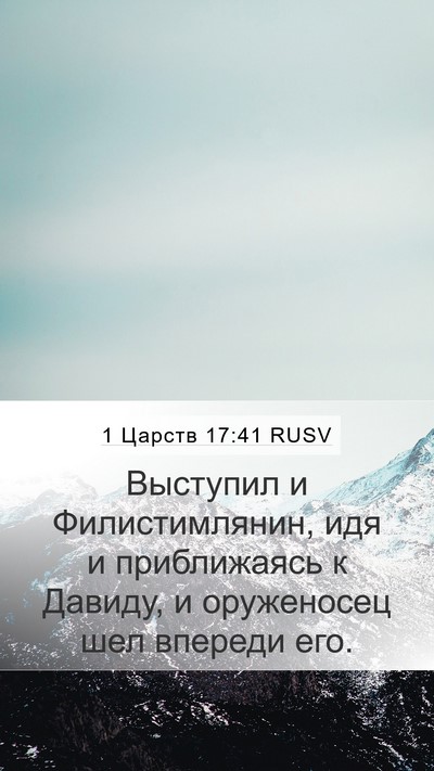 1 Царств 17:41 RUSV Bible Verse Image
