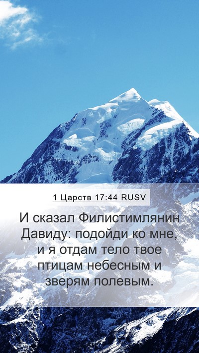 1 Царств 17:44 RUSV Bible Verse Image