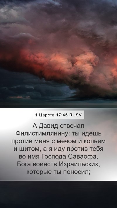 1 Царств 17:45 RUSV Bible Verse Image