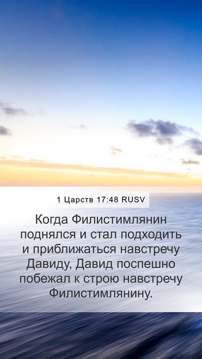 1 Царств 17:48 RUSV Bible Verse Image