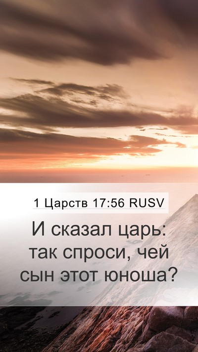 1 Царств 17:56 RUSV Mobile Phone Wallpaper - И сказал царь: так спроси, - Mobile Bible Verse Wallpaper