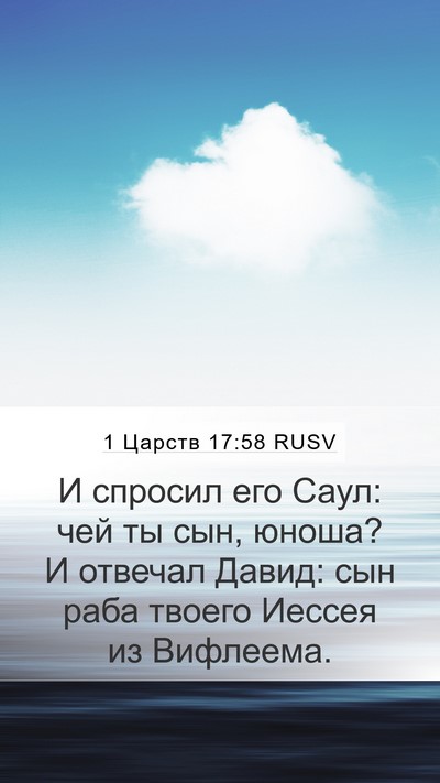 1 Царств 17:58 RUSV Bible Verse Image
