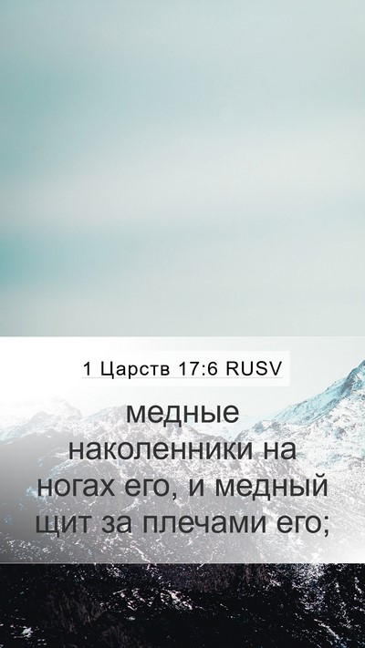 1 Царств 17:6 RUSV Bible Verse Image