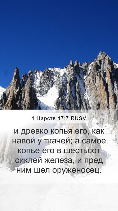 1 Царств 17:7 RUSV Bible Verse Image