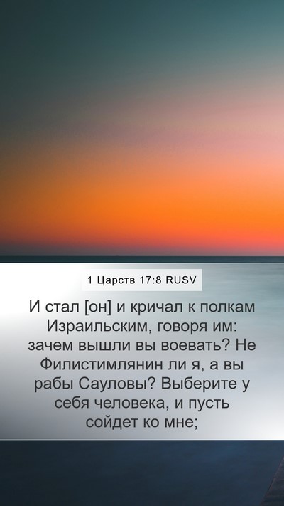 1 Царств 17:8 RUSV Bible Verse Image