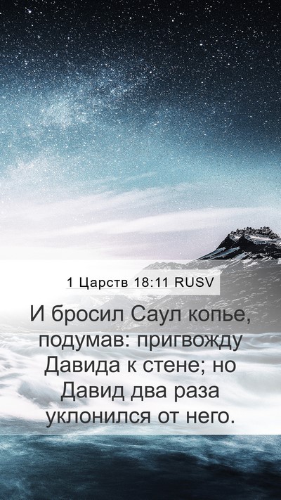1 Царств 18:11 RUSV Bible Verse Image