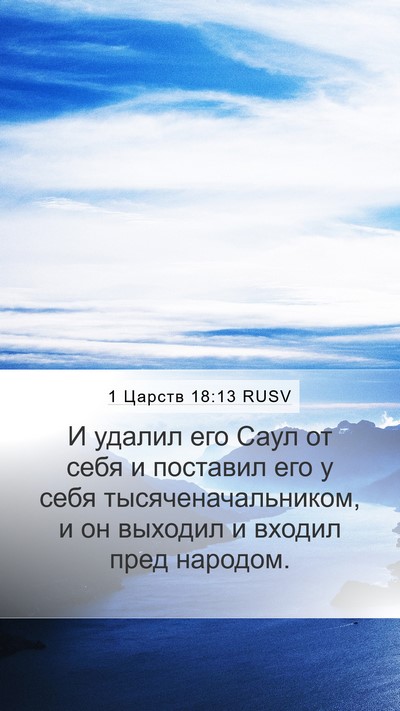 1 Царств 18:13 RUSV Bible Verse Image