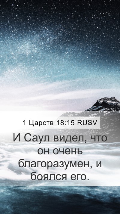 1 Царств 18:15 RUSV Bible Verse Image