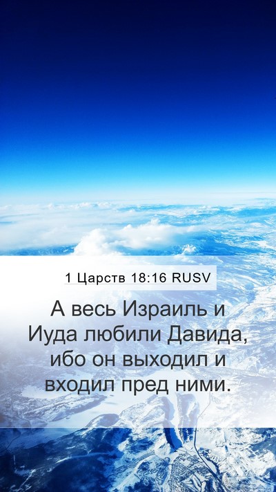 1 Царств 18:16 RUSV Mobile Phone Wallpaper - А весь Израиль и Иуда - Mobile Bible Verse Wallpaper
