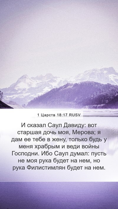 1 Царств 18:17 RUSV Bible Verse Image