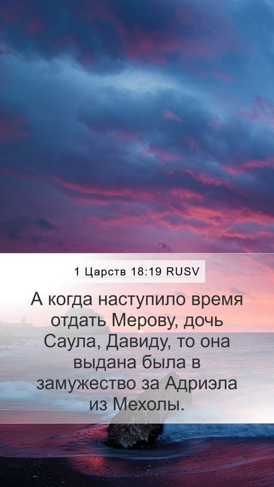 1 Царств 18:19 RUSV Mobile Phone Wallpaper - А когда наступило время - Mobile Bible Verse Wallpaper
