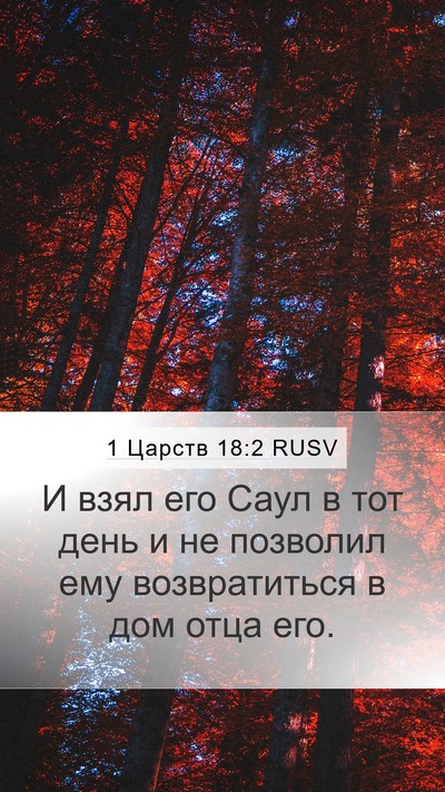 1 Царств 18:2 RUSV Bible Verse Image